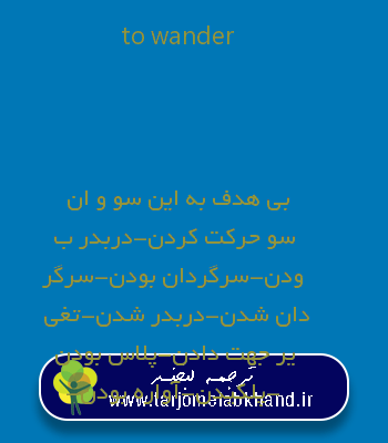 to wander به فارسی
